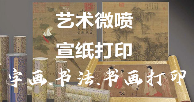 旺苍县-艺术微喷宣纸打印-为字画书画书法赋予新生